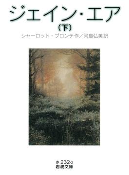 ジェイン・エア　（下）(岩波文庫)