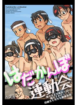 はだかんぼ運動会-素のまま女体おっぱい風の子かけっこ！同級生も先生も健康体育-（２）(eternal)
