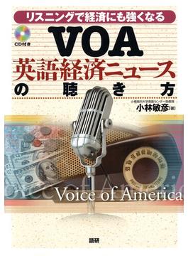 VOA英語経済ニュースの聴き方