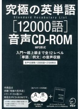 究極の英単語 SVL 12000語 音声CD-ROM（MP3形式）