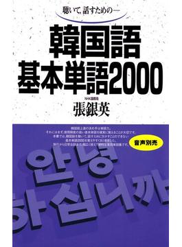 韓国語基本単語2000 聴いて、話すための