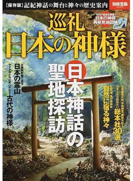 巡礼日本の神様 記紀神話の舞台と神々の歴史案内 保存版(別冊宝島)