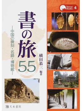 書の旅５５ 中国の碑刻・名跡・博物館