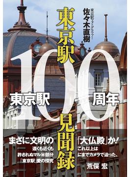 東京駅100周年東京駅100見聞録