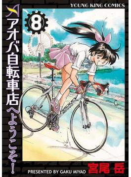 アオバ自転車店へようこそ！（８）(YKコミックス)