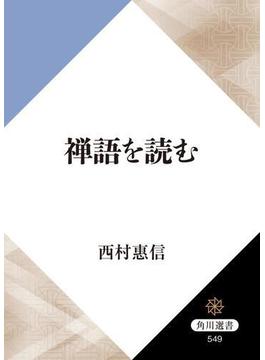 禅語を読む(角川選書)