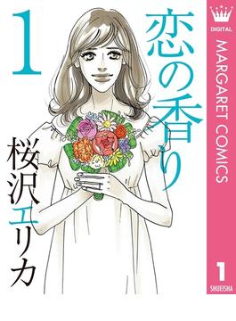 恋の香り 1(マーガレットコミックスDIGITAL)