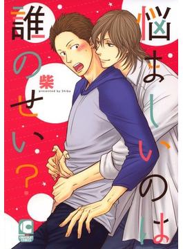 悩ましいのは誰のせい？（12）(ショコラコミックス)