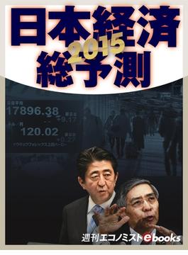 ２０１５　日本経済総予測(週刊エコノミストebooks)