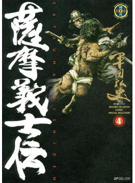 薩摩義士伝　４