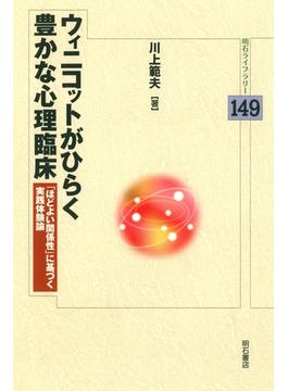 ウィニコットがひらく豊かな心理臨床(明石ライブラリー)