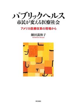 パブリックヘルス 市民が変える医療社会