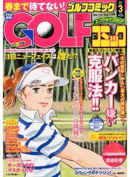 Golf (ゴルフ) コミック 2015年 03月号 [雑誌]