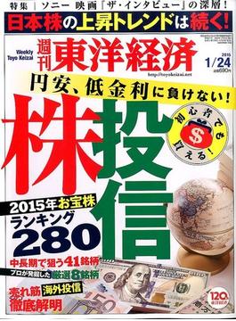 週刊 東洋経済 2015年 1/24号 [雑誌]