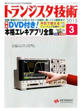 トランジスタ技術 (Transistor Gijutsu) 2015年 03月号 [雑誌]