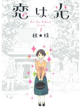 恋は光（ヤングジャンプ・コミックス・ウルトラ） 7巻セット(ヤングジャンプコミックス)