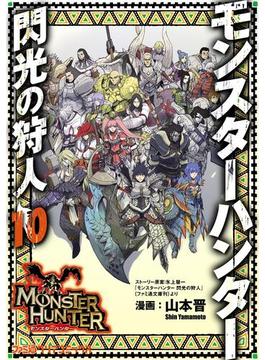 モンスターハンター 閃光の狩人(10)(ファミ通クリアコミックス)