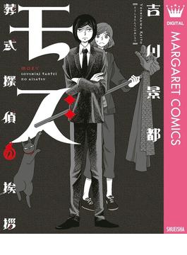 モズ～葬式探偵の挨拶～(マーガレットコミックスDIGITAL)