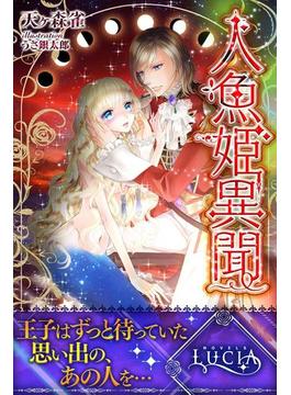 人魚姫異聞(ルキア)