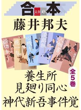 合本　養生所見廻り同心　神代新吾事件覚　全５巻　【文春e-Books】(文春e-book)