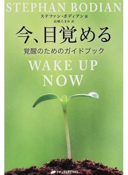 今、目覚める 覚醒のためのガイドブック