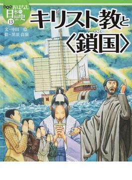 絵本版おはなし日本の歴史 １３ キリスト教と〈鎖国〉