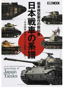 日本戦車の系譜 戦車模型製作の教科書 日本陸軍戦車から６１式戦車への道(ホビージャパンMOOK)