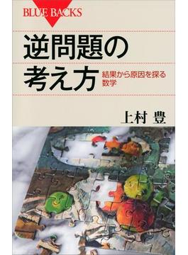 逆問題の考え方　結果から原因を探る数学(講談社ブルーバックス)