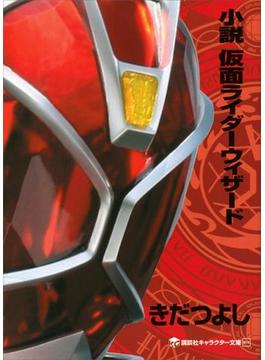 小説　仮面ライダーウィザード(講談社キャラクター文庫)