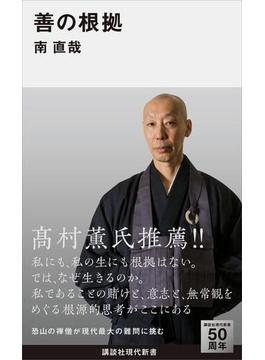 善の根拠(講談社現代新書)