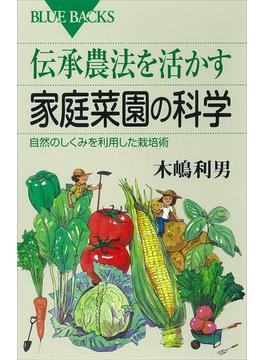 伝承農法を活かす家庭菜園の科学　自然のしくみを利用した栽培術(講談社ブルーバックス)
