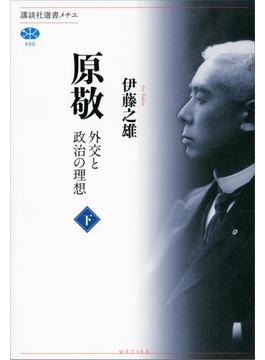 原敬　外交と政治の理想（下）(講談社選書メチエ)