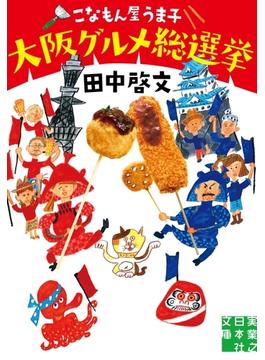 こなもん屋うま子　大阪グルメ総選挙(実業之日本社文庫)