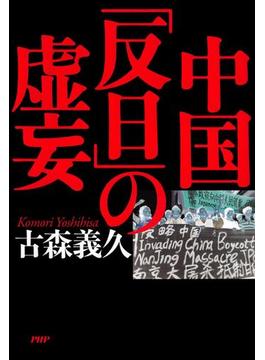 中国「反日」の虚妄
