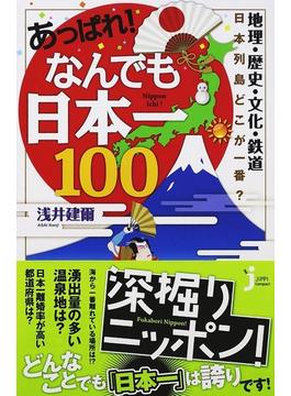 あっぱれ！なんでも日本一１００ 地理・歴史・文化・鉄道 日本列島どこが一番？(じっぴコンパクト新書)