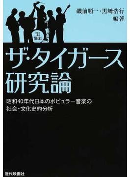 ザ・タイガース研究論 昭和４０年代日本のポピュラー音楽の社会・文化史的分析
