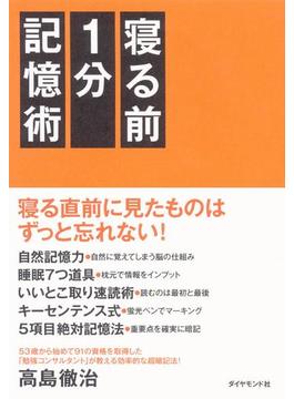 寝る前１分記憶術