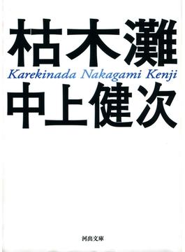 新装新版　枯木灘