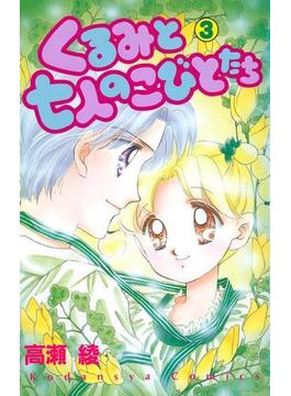 くるみと七人のこびとたち（３）