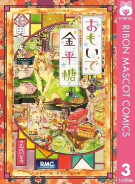 おもいで金平糖 3(りぼんマスコットコミックスDIGITAL)