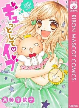 ギュっとして・イブ(りぼんマスコットコミックスDIGITAL)