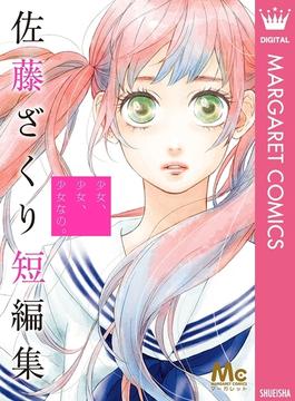 少女、少女、少女なの。 佐藤ざくり短編集(マーガレットコミックスDIGITAL)