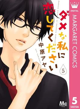 ダメな私に恋してください 5(マーガレットコミックスDIGITAL)