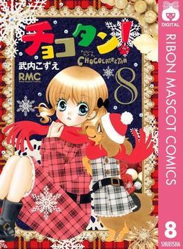 チョコタン！ 8(りぼんマスコットコミックスDIGITAL)