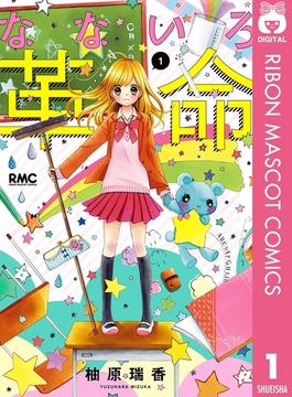 なないろ革命 1(りぼんマスコットコミックスDIGITAL)