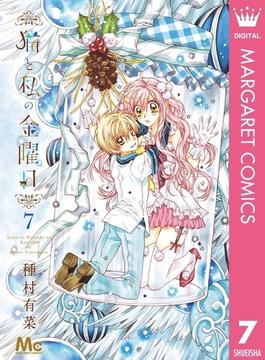 猫と私の金曜日 7(マーガレットコミックスDIGITAL)
