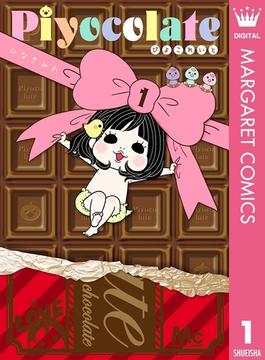 Piyocolate 1(マーガレットコミックスDIGITAL)