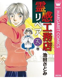 霊感工務店リペア 天の巻(マーガレットコミックスDIGITAL)