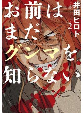 お前はまだグンマを知らない　2巻(バンチコミックス)