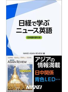日経で学ぶニュース英語　日本語対訳付き(日経e新書)